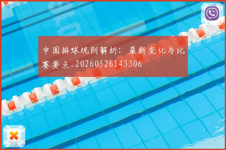 中国排球规则解析:最新变化与比赛要点_20260526143306