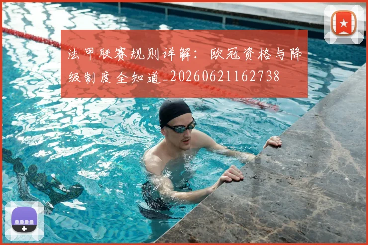 法甲联赛规则详解：欧冠资格与降级制度全知道_20260621162738