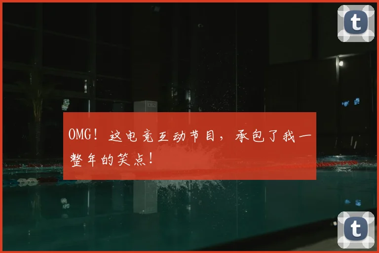 OMG!这电竞互动节目,承包了我一整年的笑点!