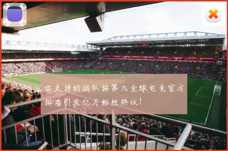 你支持的战队排第几全球电竞官方排名引发亿万粉丝热议!