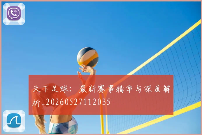 天下足球:最新赛事精华与深度解析_20260527112035