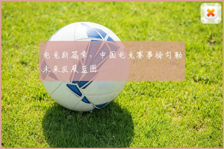 电竞新篇章，中国电竞赛事榜勾勒未来发展蓝图