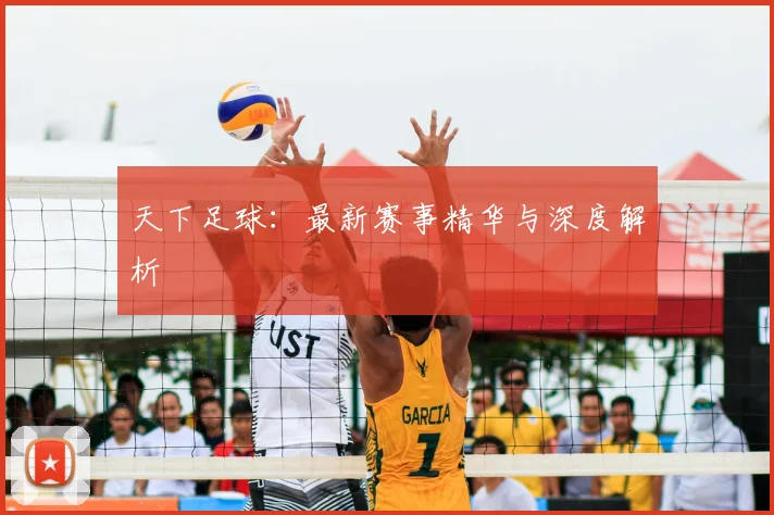 天下足球:最新赛事精华与深度解析