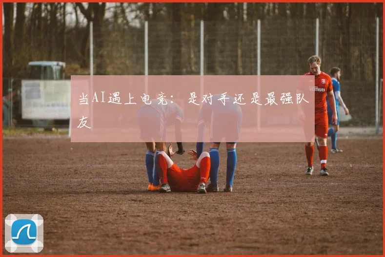 当AI遇上电竞:是对手还是最强队友