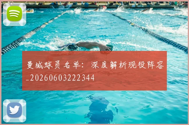 曼城球员名单:深度解析现役阵容_20260603222344