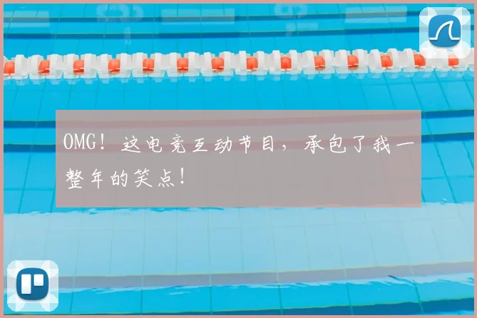 OMG!这电竞互动节目,承包了我一整年的笑点!