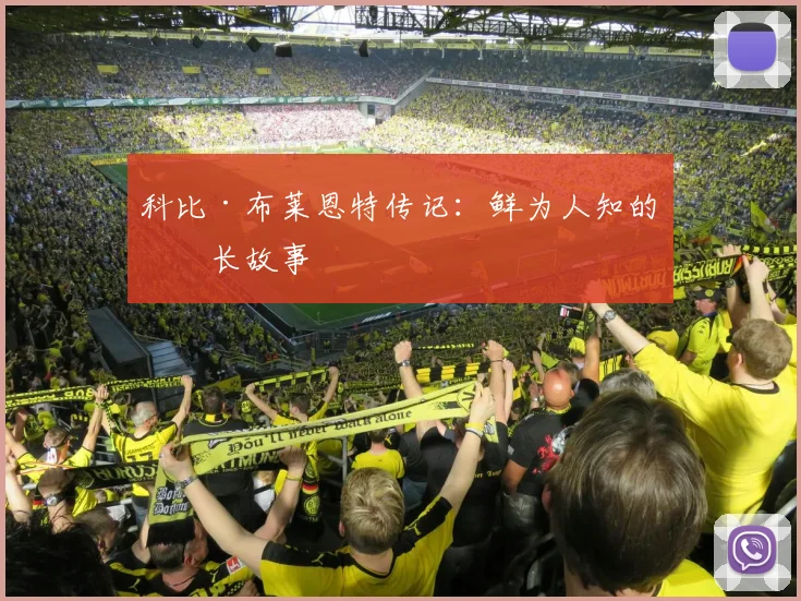 科比·布莱恩特传记：鲜为人知的成长故事